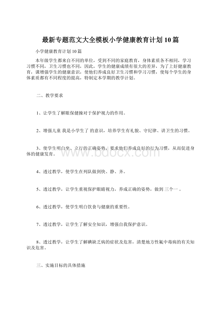 最新专题范文大全模板小学健康教育计划10篇Word格式.docx