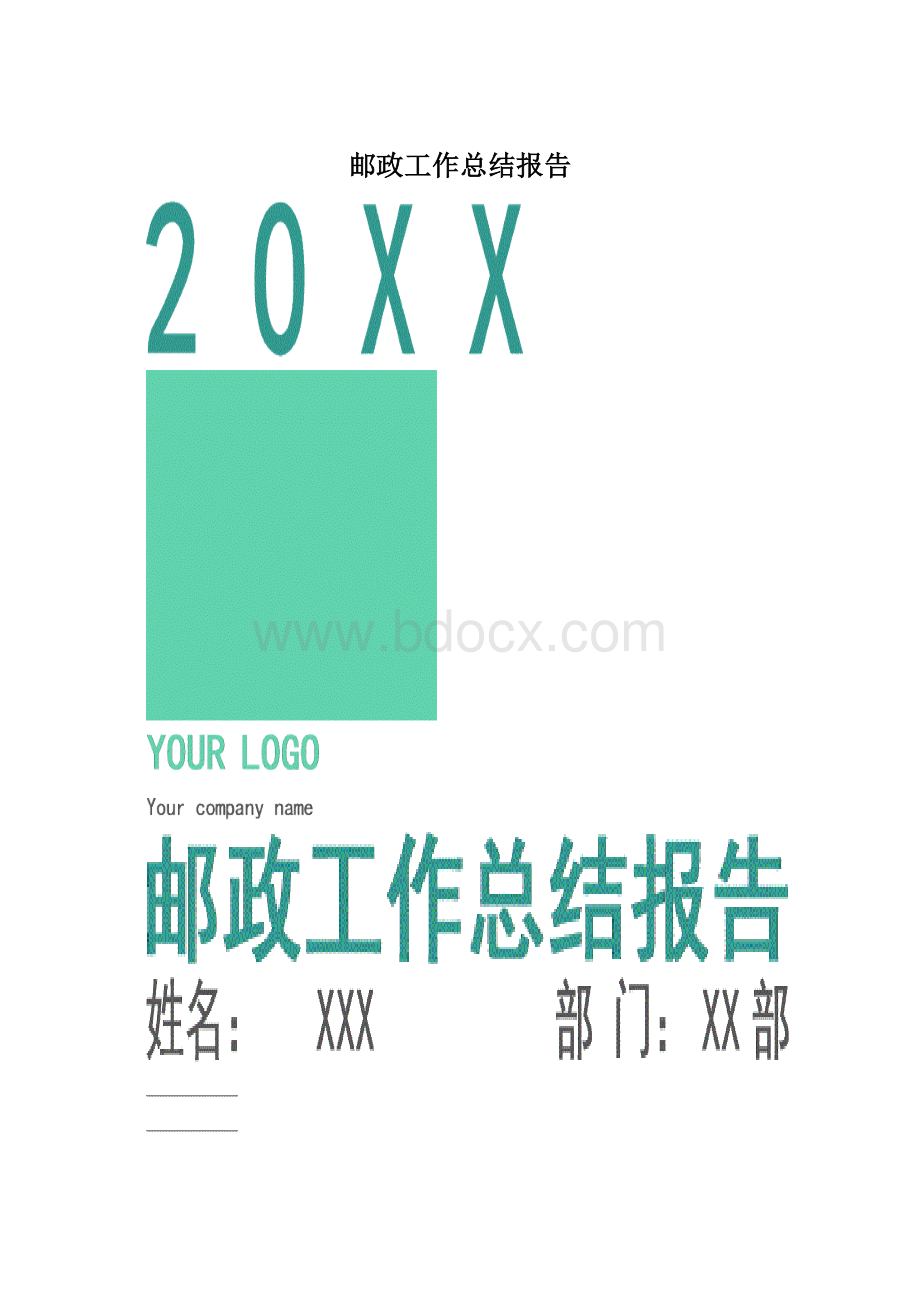 邮政工作总结报告.docx_第1页