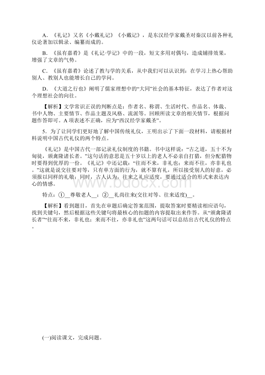 人教部编版八年级语文下册练习22《礼记》二则Word文档格式.docx_第2页