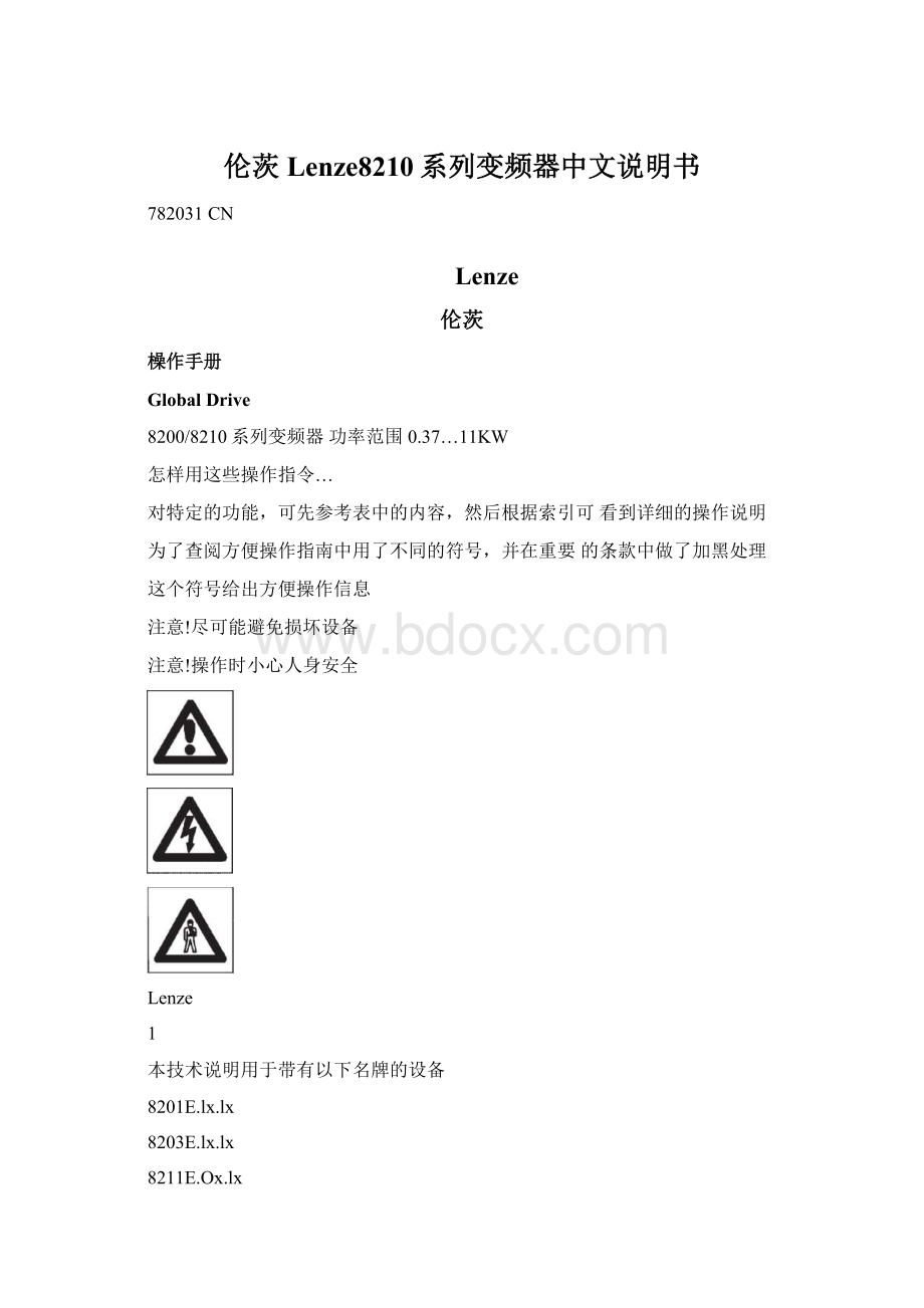 伦茨Lenze8210系列变频器中文说明书Word文档格式.docx