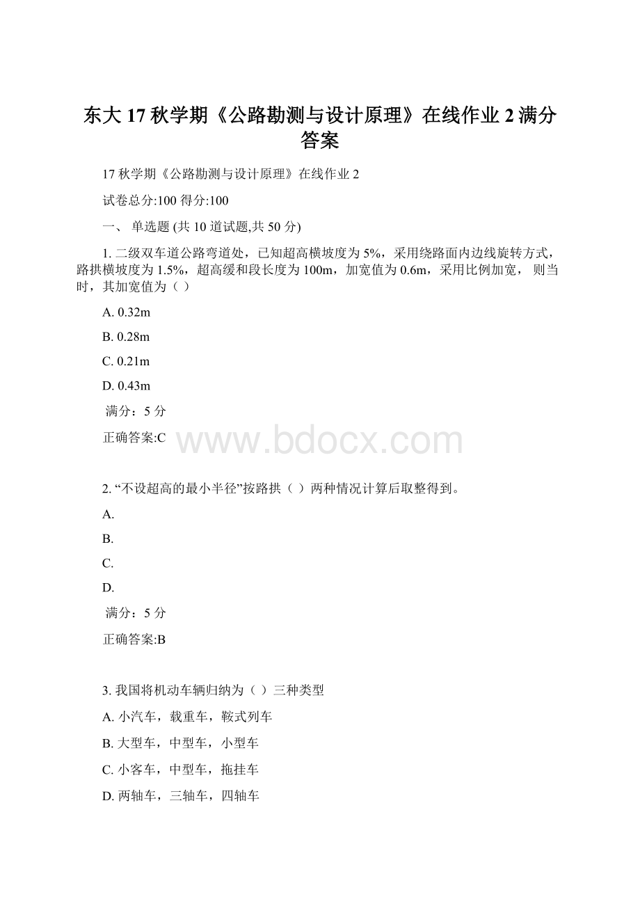 东大17秋学期《公路勘测与设计原理》在线作业2满分答案.docx_第1页