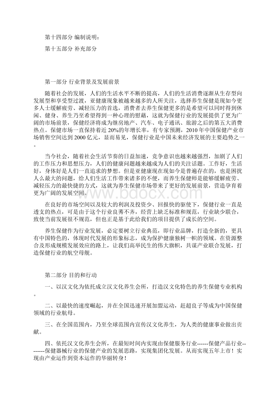 汉文化养生会所策划方案Word格式文档下载.docx_第2页