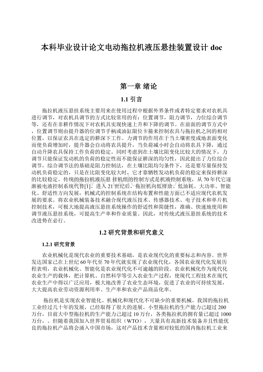 本科毕业设计论文电动拖拉机液压悬挂装置设计docWord文件下载.docx