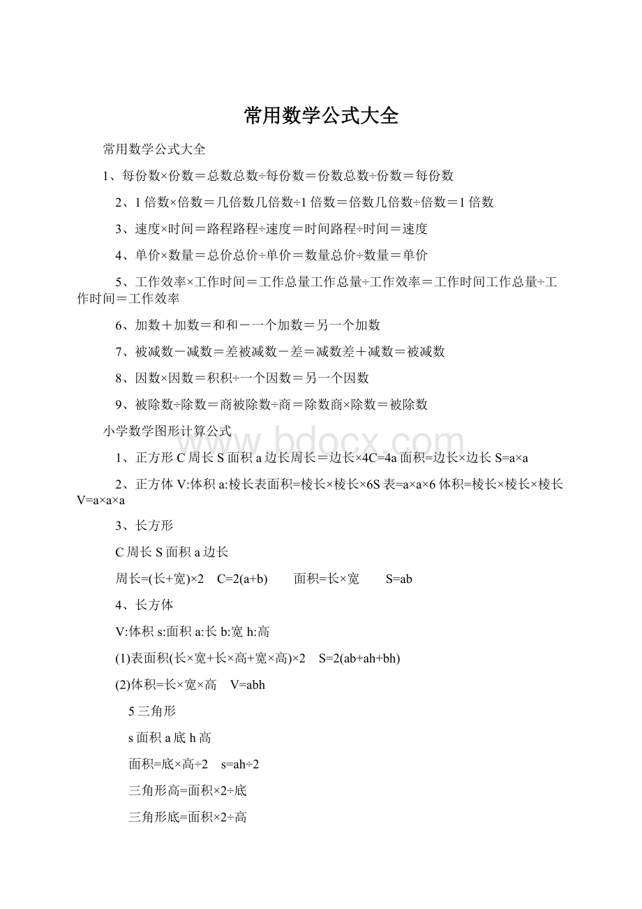 常用数学公式大全Word格式文档下载.docx