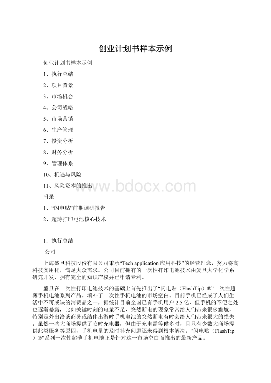 创业计划书样本示例Word文档格式.docx