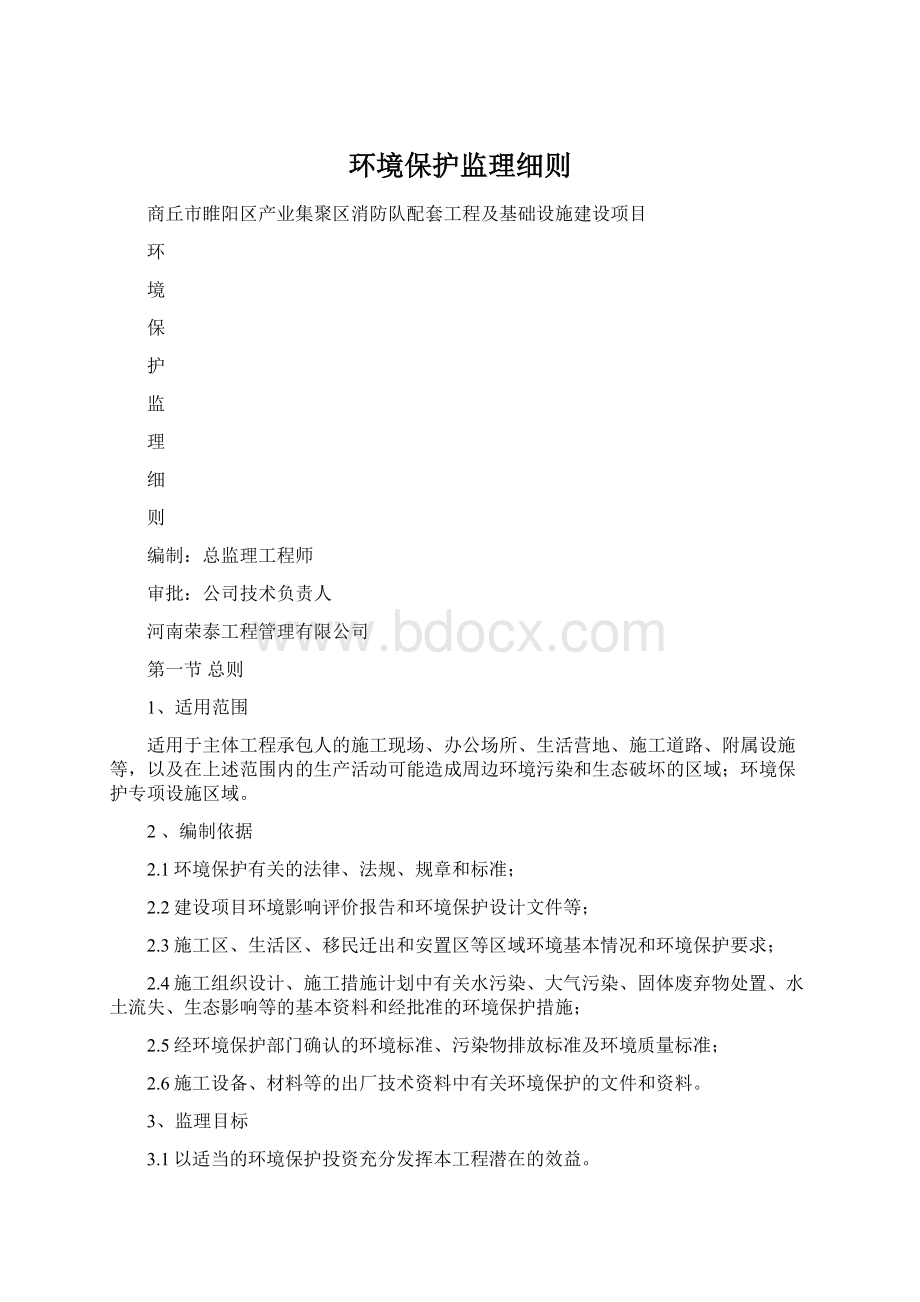 环境保护监理细则Word格式文档下载.docx