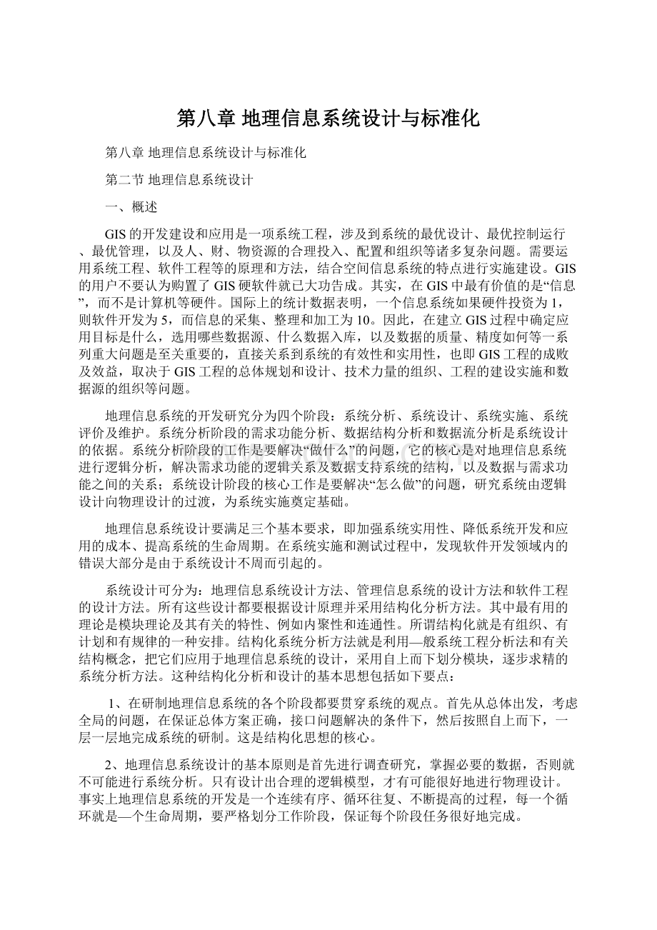 第八章 地理信息系统设计与标准化Word格式文档下载.docx_第1页