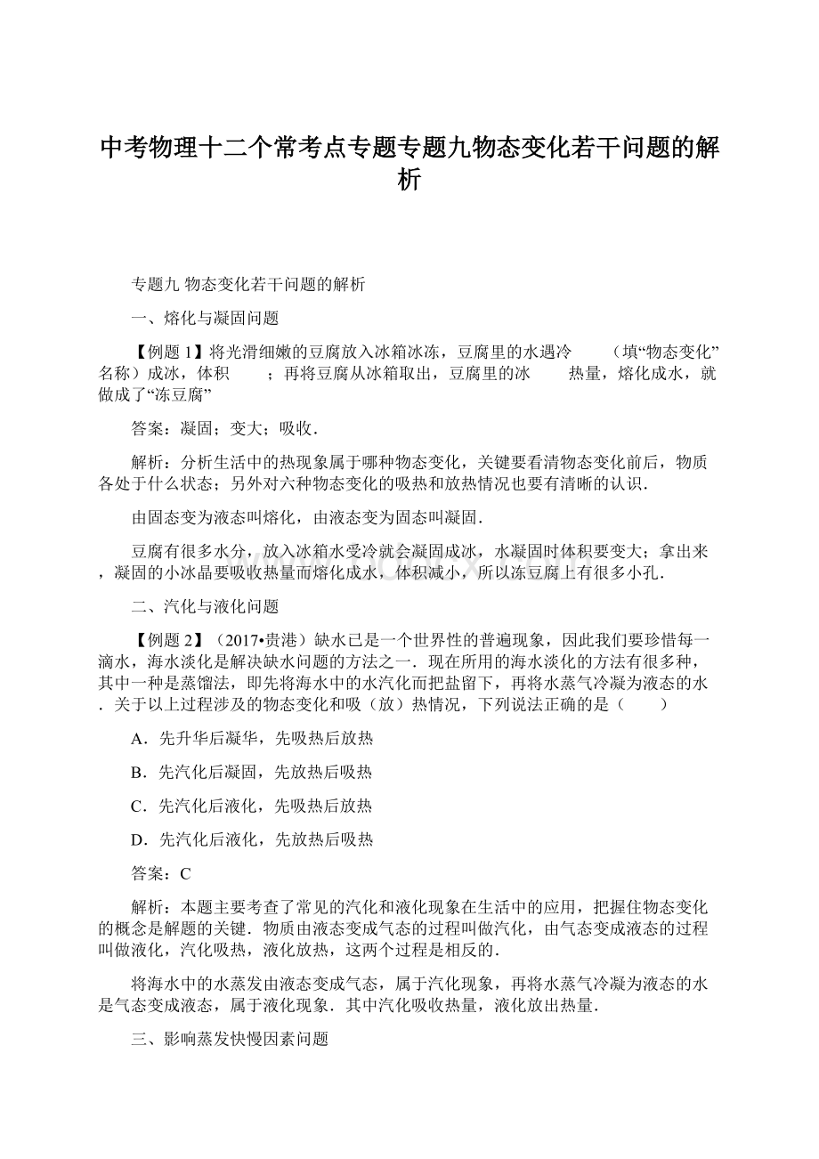 中考物理十二个常考点专题专题九物态变化若干问题的解析.docx_第1页