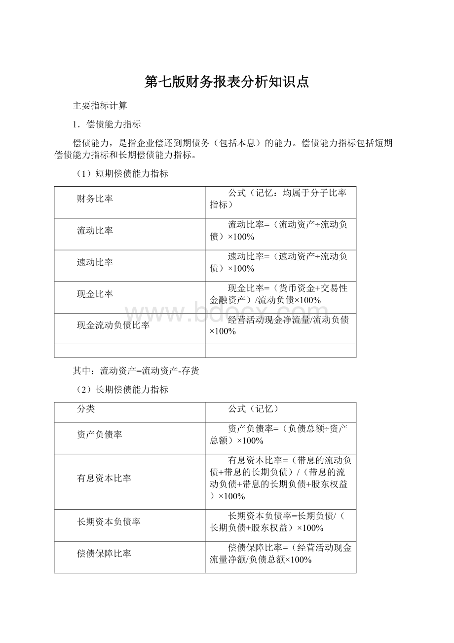 第七版财务报表分析知识点Word下载.docx