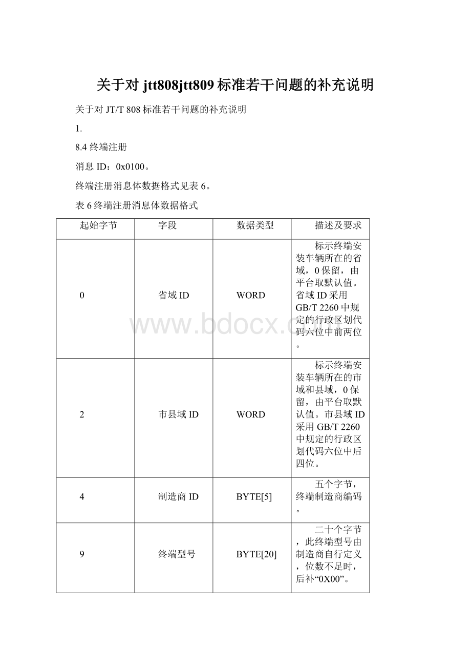 关于对jtt808jtt809标准若干问题的补充说明.docx