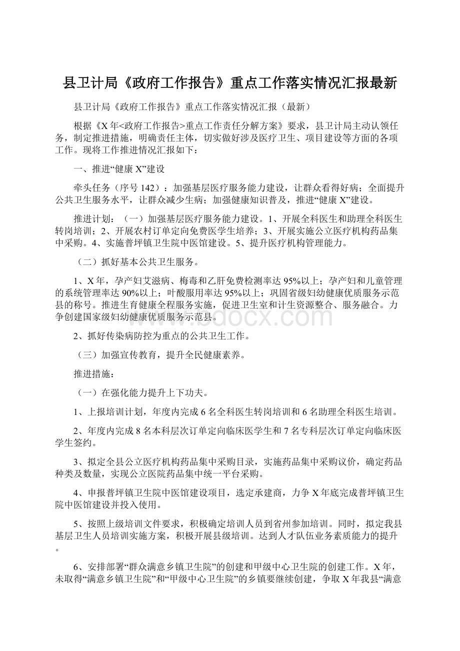 县卫计局《政府工作报告》重点工作落实情况汇报最新文档格式.docx_第1页