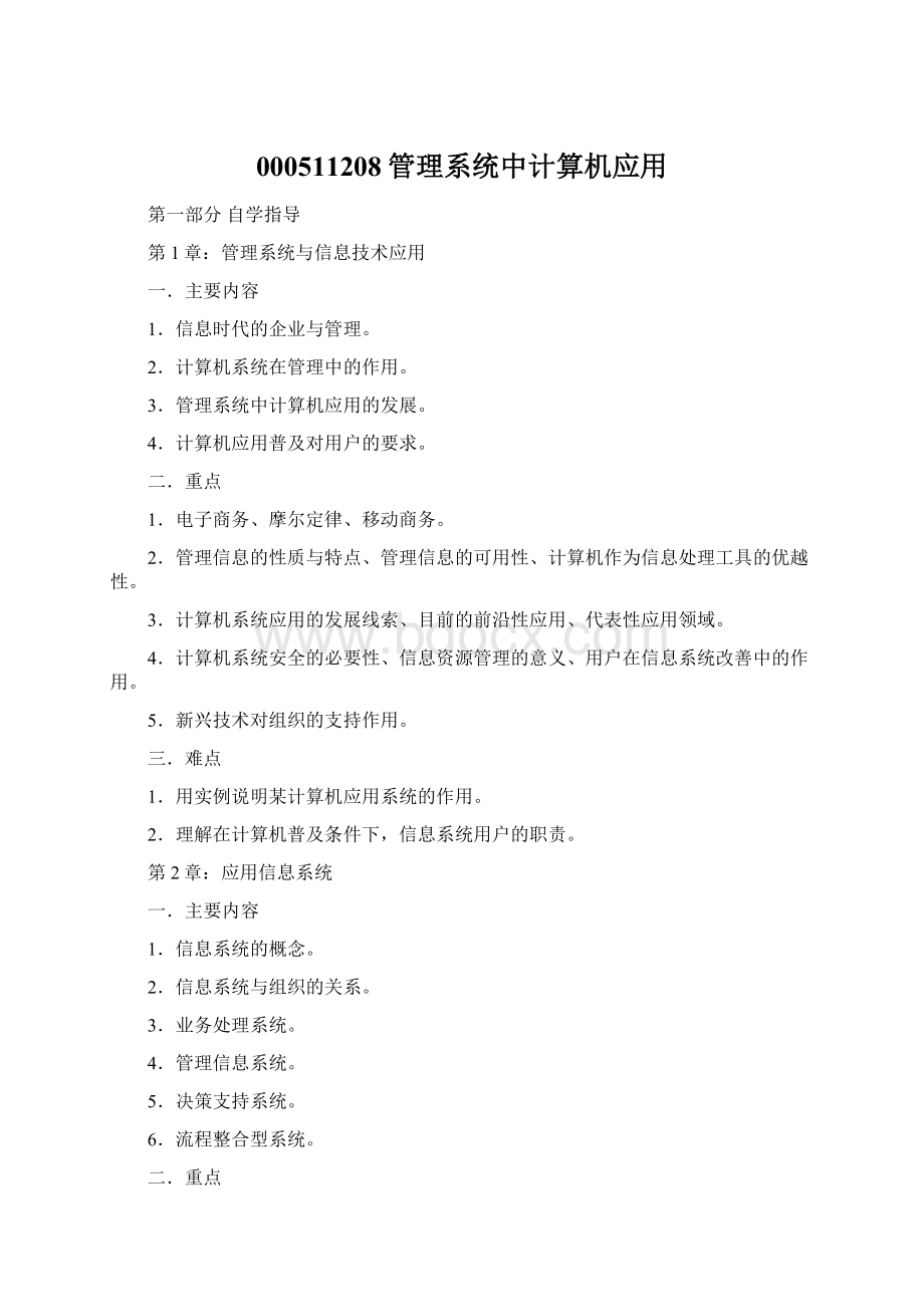 000511208管理系统中计算机应用.docx_第1页