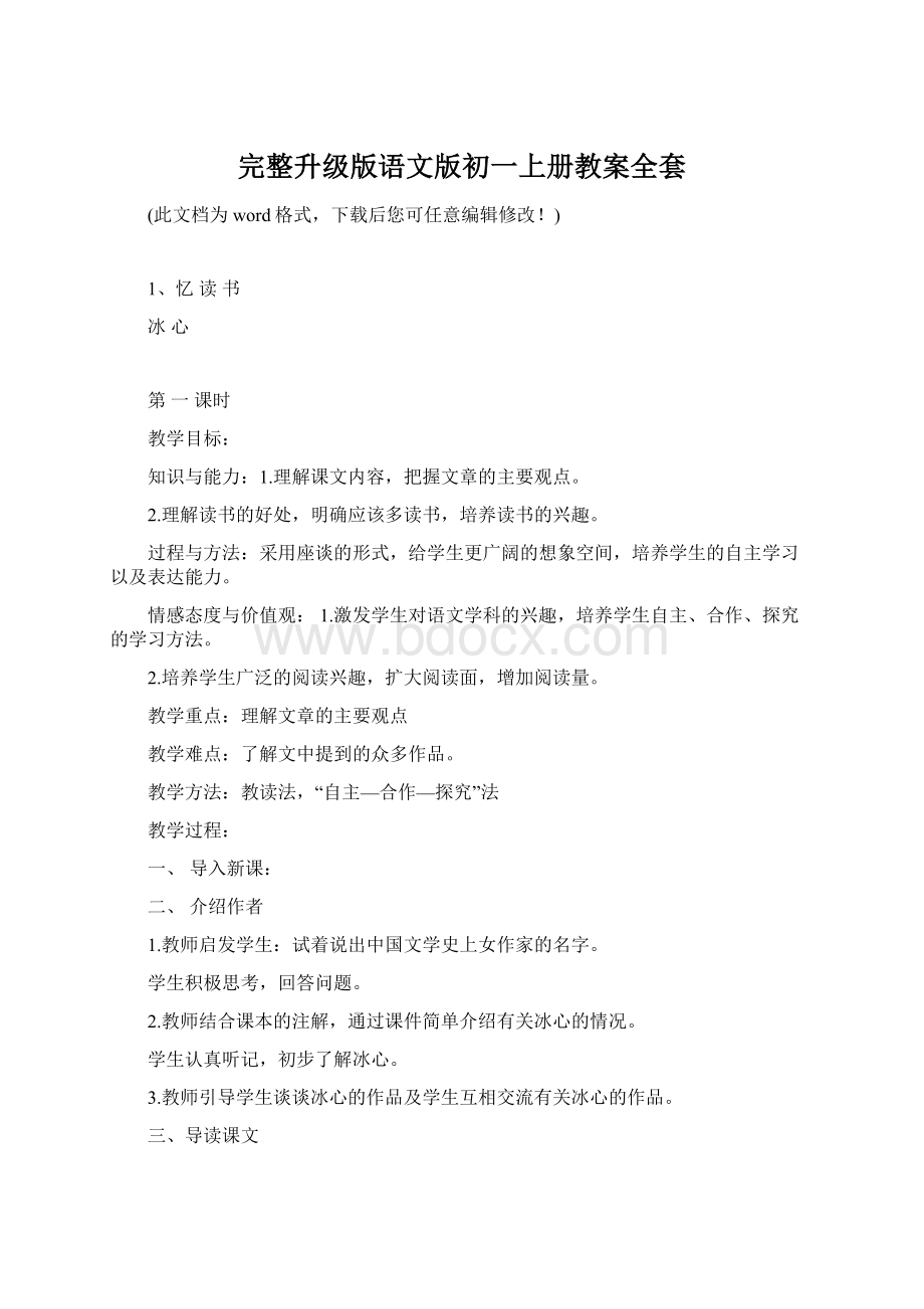 完整升级版语文版初一上册教案全套.docx_第1页