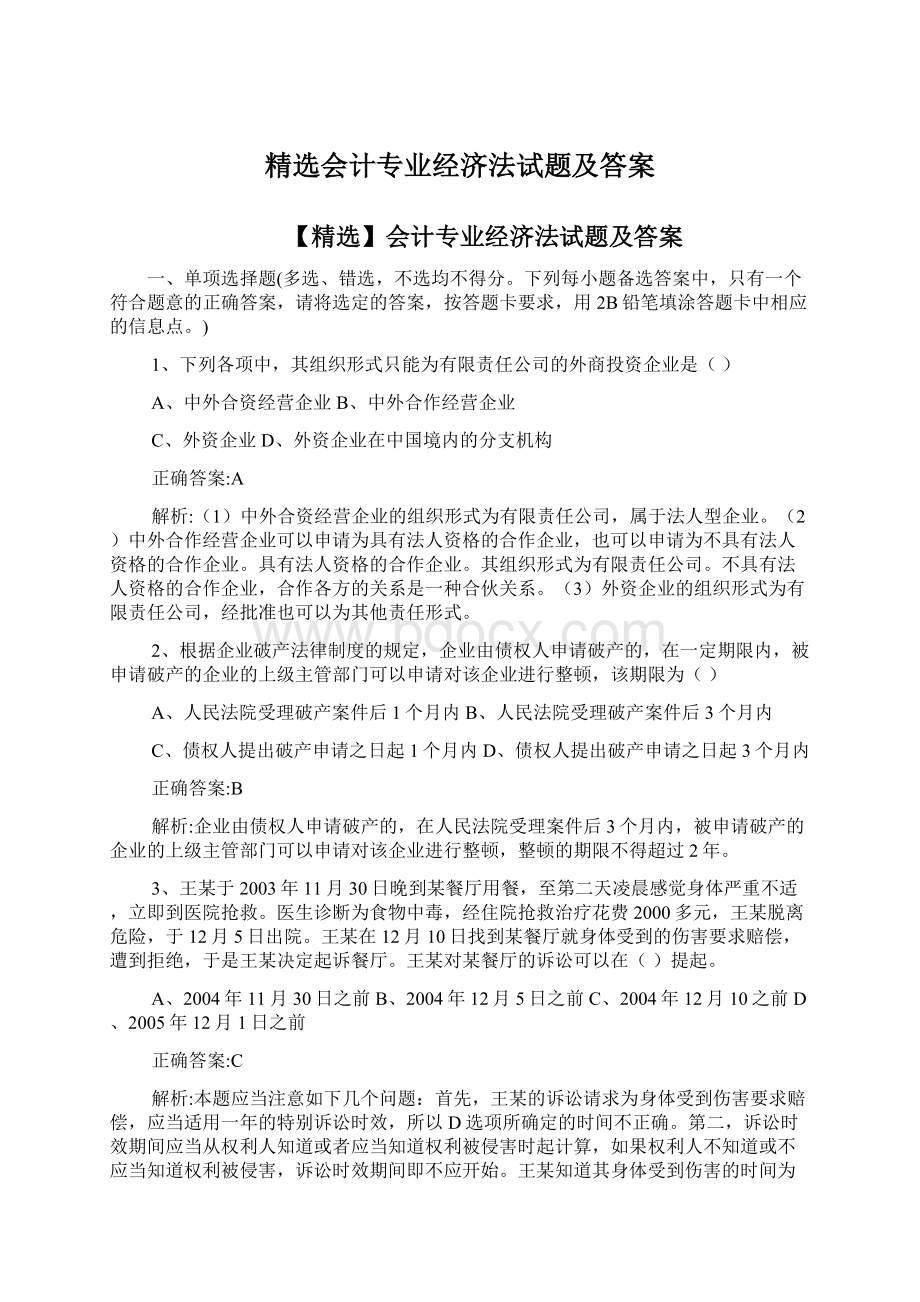 精选会计专业经济法试题及答案.docx_第1页