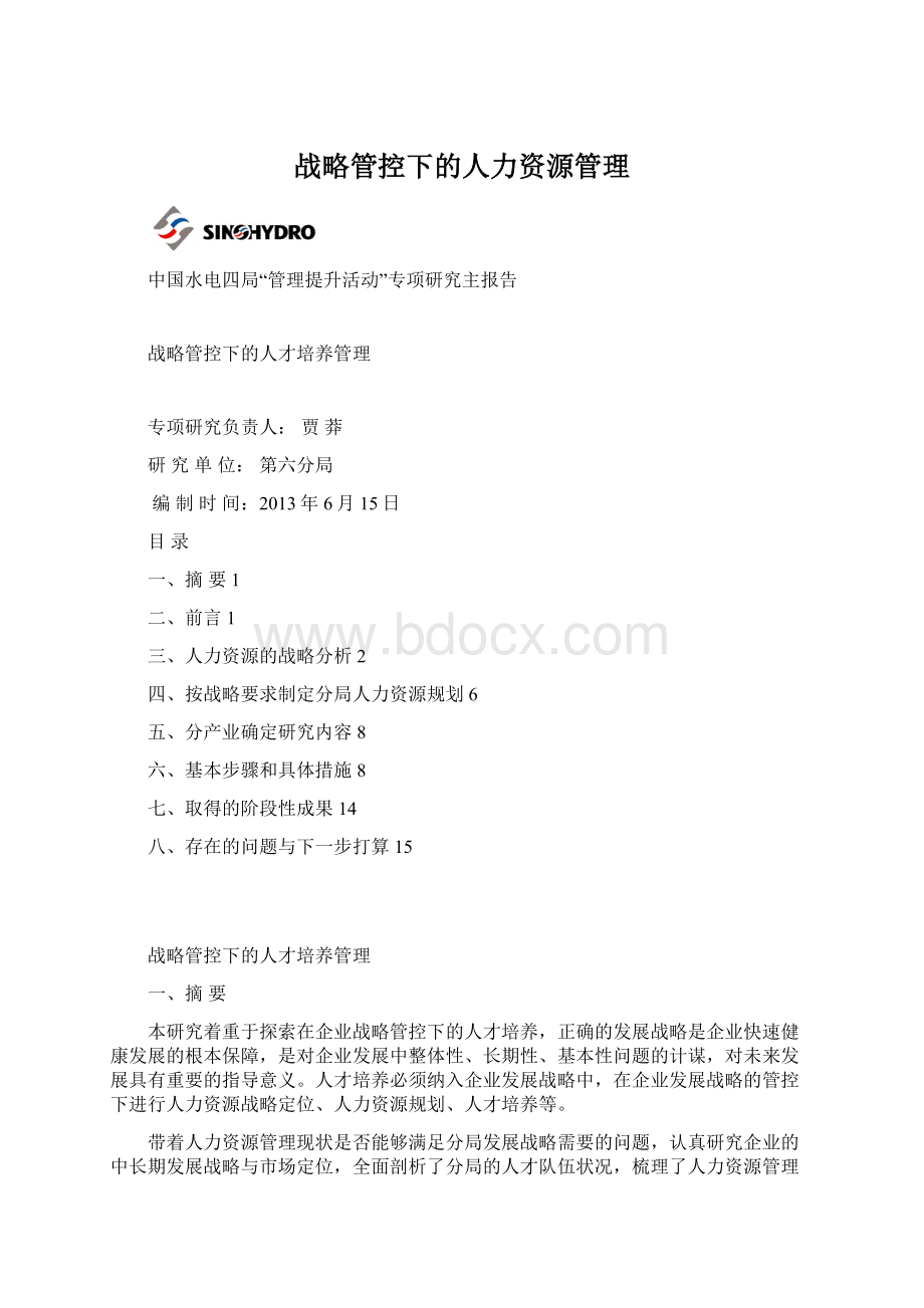 战略管控下的人力资源管理Word文件下载.docx