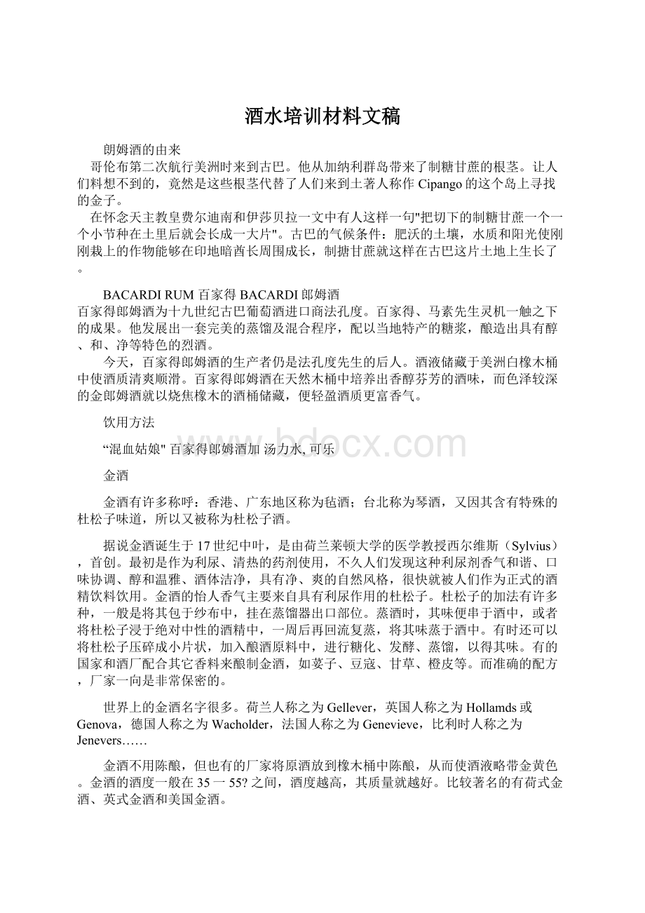 酒水培训材料文稿Word格式文档下载.docx