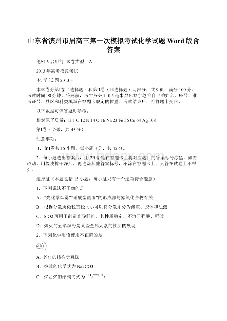 山东省滨州市届高三第一次模拟考试化学试题 Word版含答案.docx_第1页