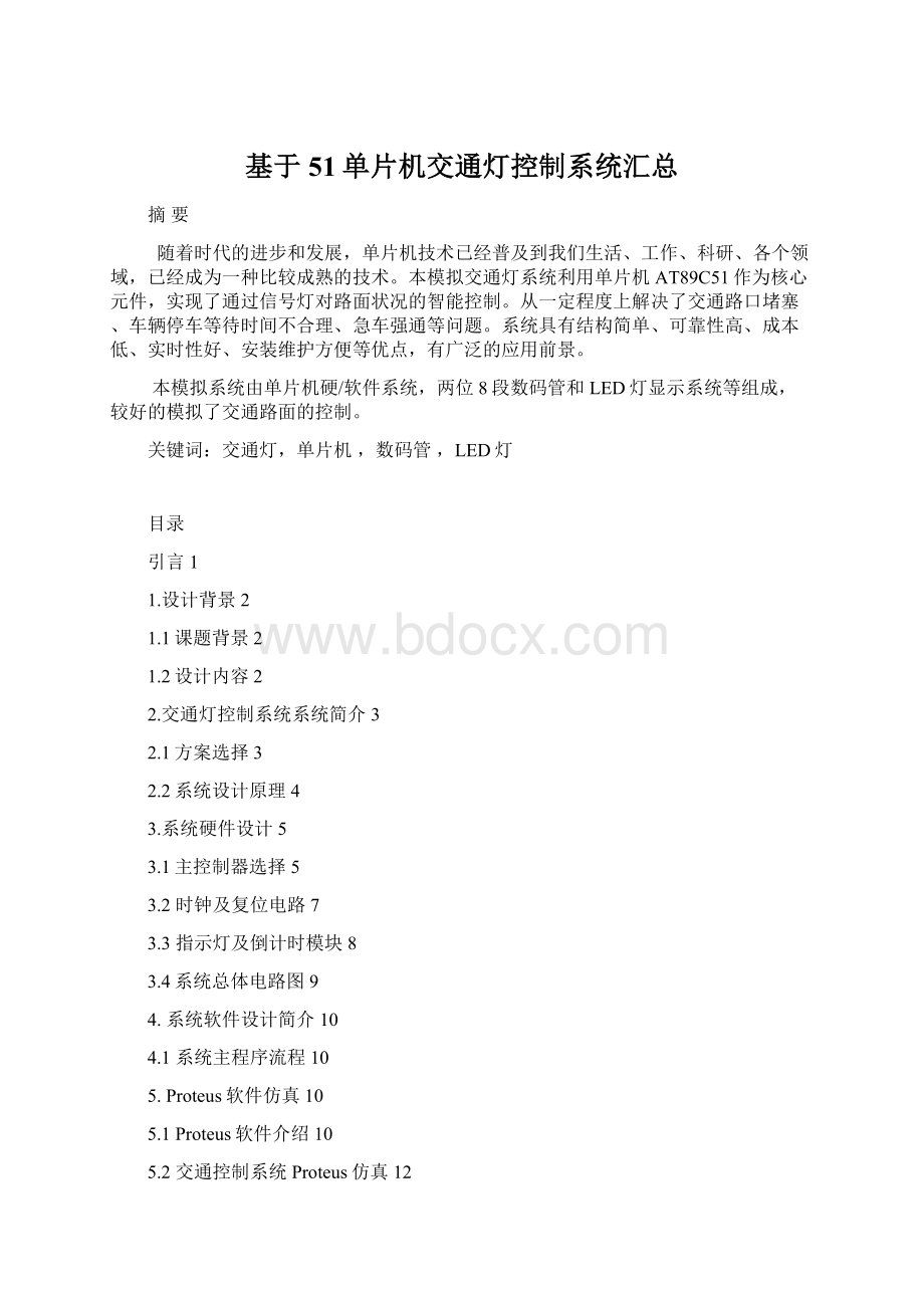 基于51单片机交通灯控制系统汇总Word文档下载推荐.docx