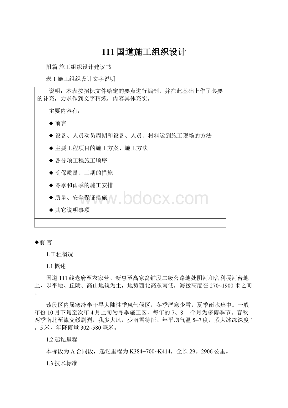 111国道施工组织设计文档格式.docx