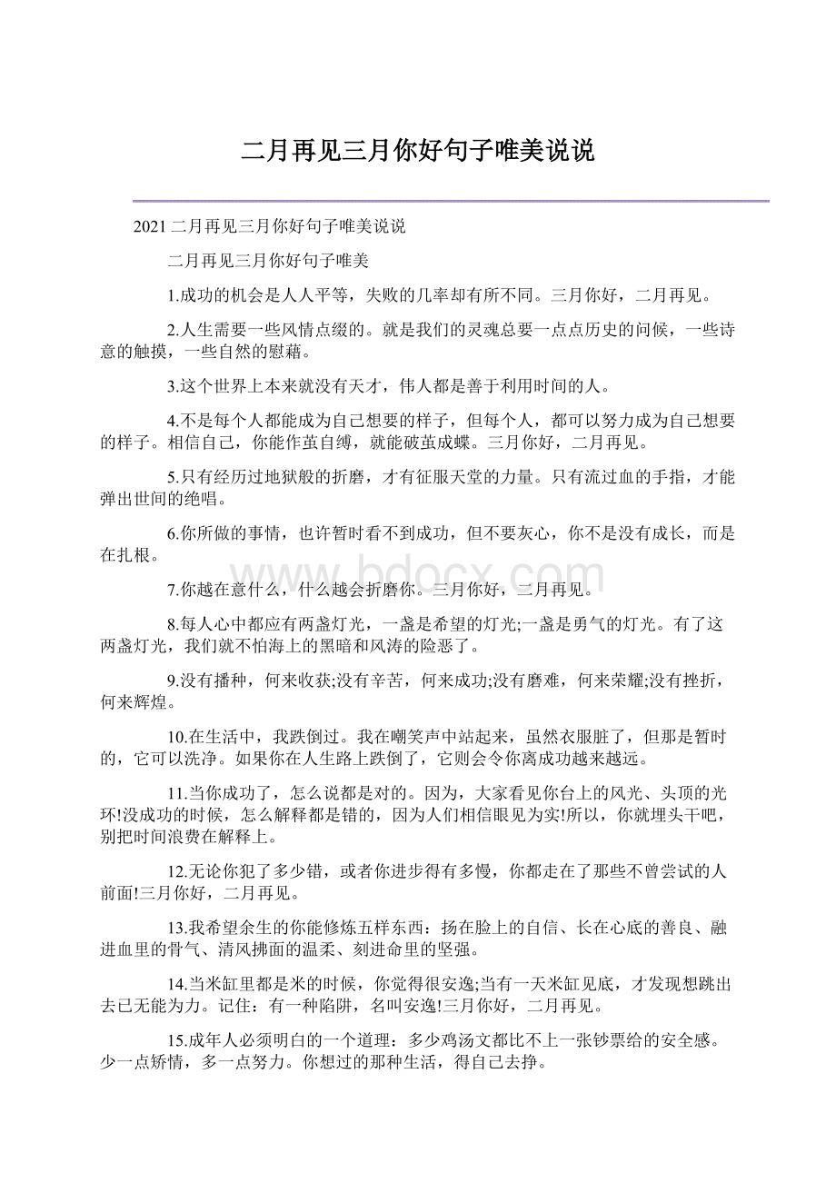 二月再见三月你好句子唯美说说.docx_第1页