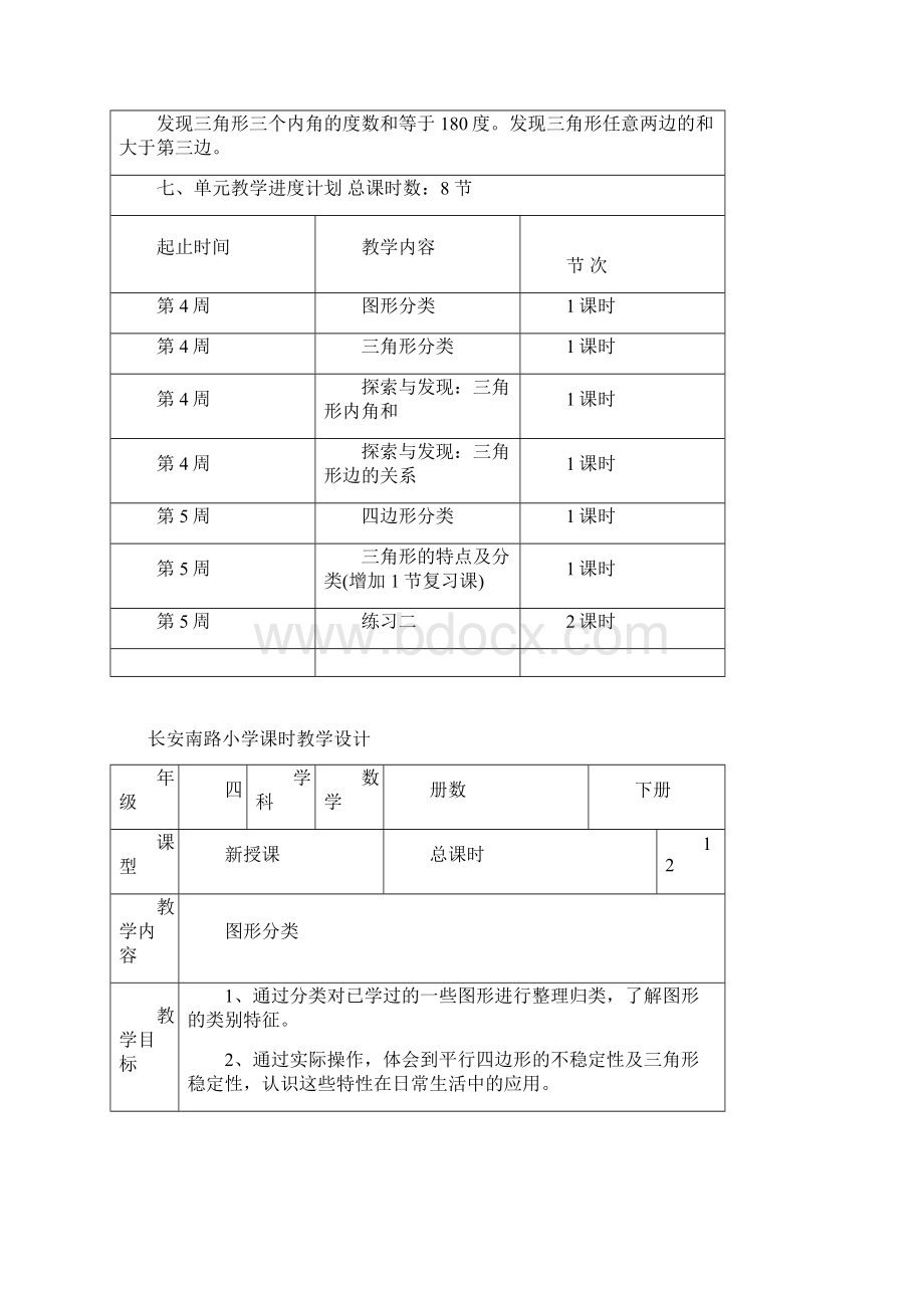 新北师大版四年级数学下册第二单元认识三角形和四边形单元教案.docx_第2页