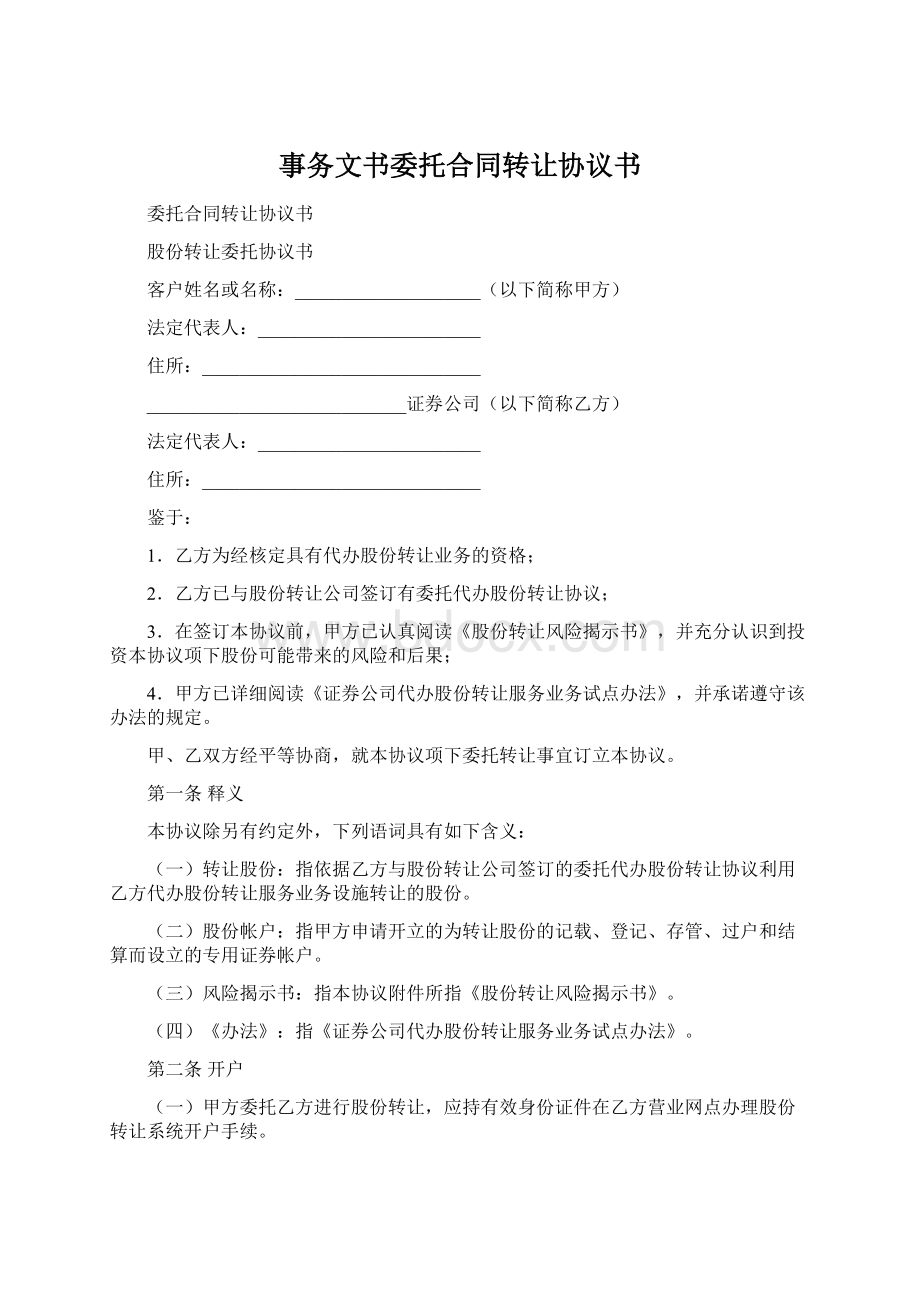 事务文书委托合同转让协议书.docx