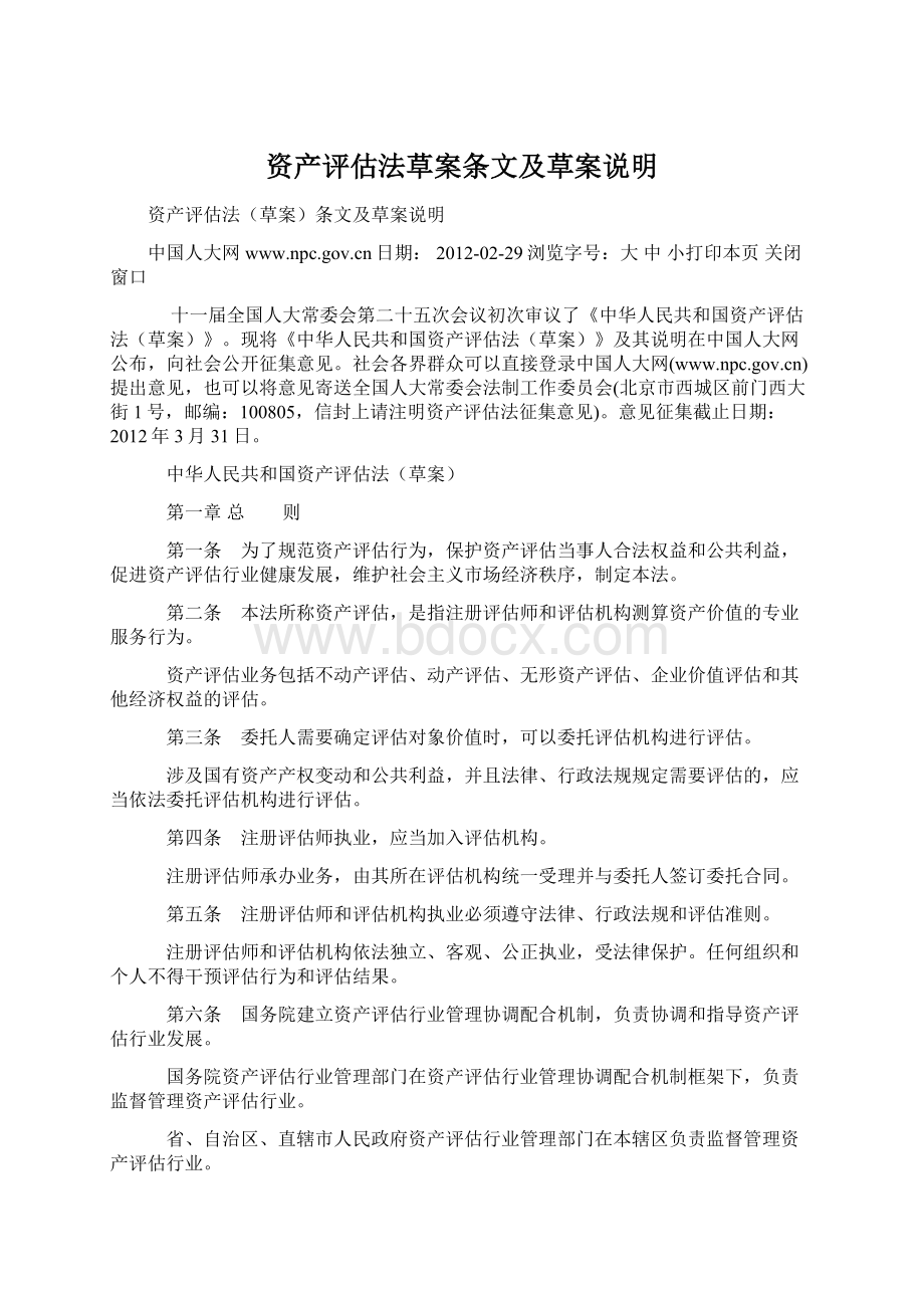 资产评估法草案条文及草案说明Word下载.docx