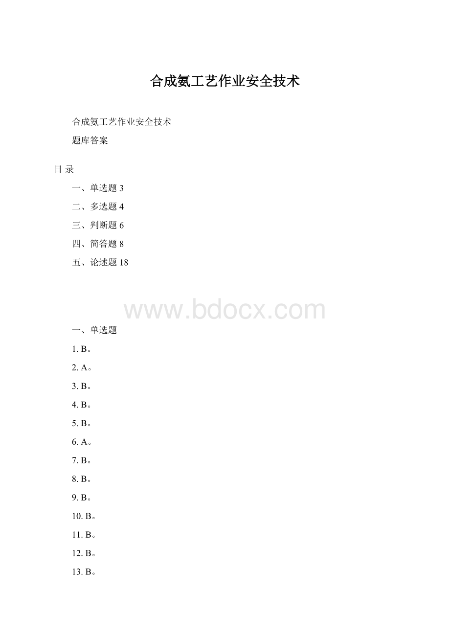 合成氨工艺作业安全技术.docx