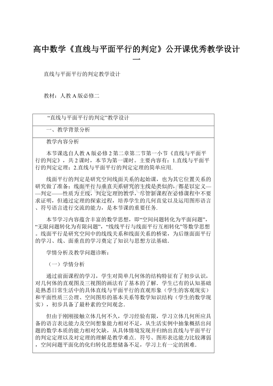 高中数学《直线与平面平行的判定》公开课优秀教学设计一Word格式.docx_第1页