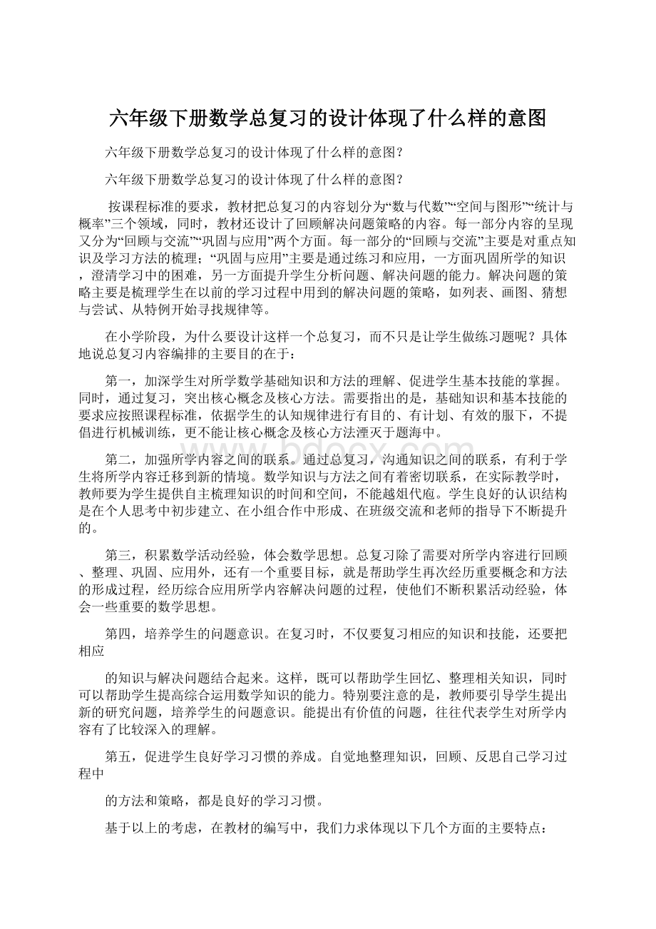 六年级下册数学总复习的设计体现了什么样的意图.docx_第1页