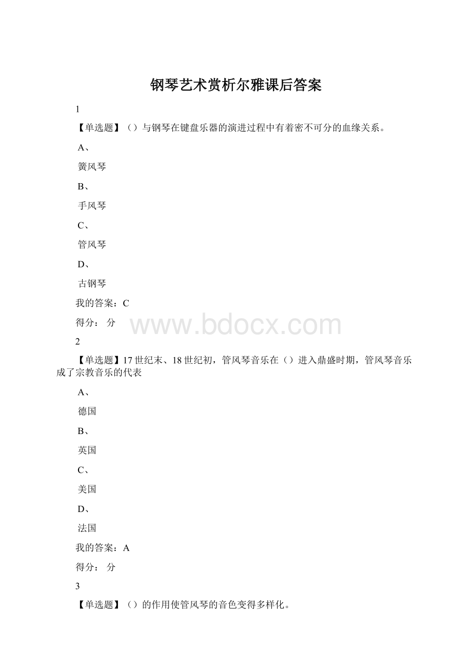 钢琴艺术赏析尔雅课后答案Word格式.docx