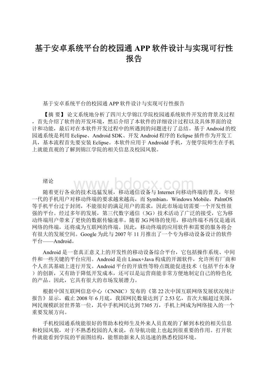 基于安卓系统平台的校园通APP软件设计与实现可行性报告Word文档格式.docx_第1页