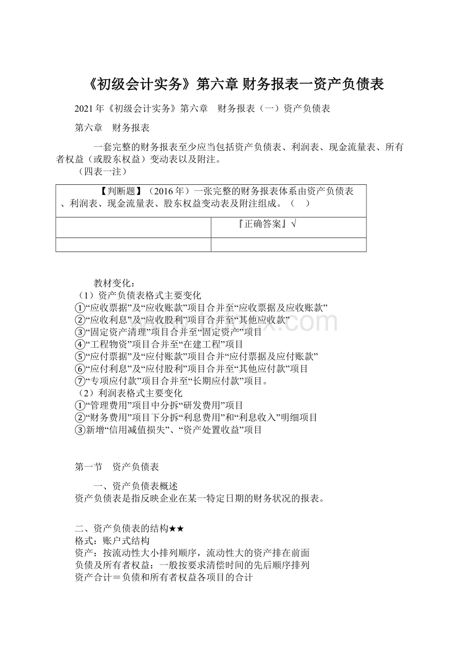 《初级会计实务》第六章 财务报表一资产负债表文档格式.docx