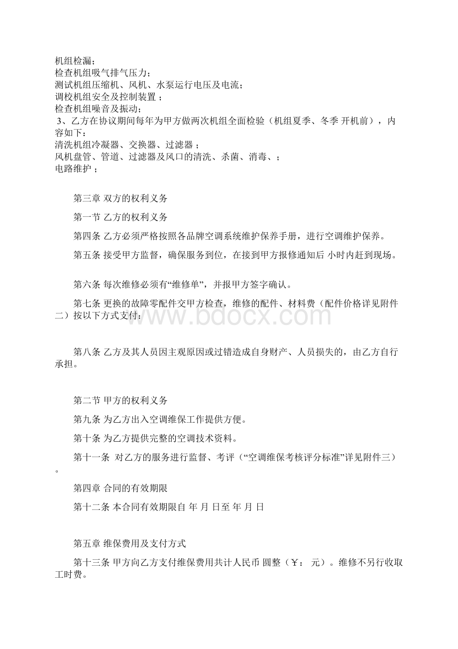 空调维修保养合同协议书.docx_第2页