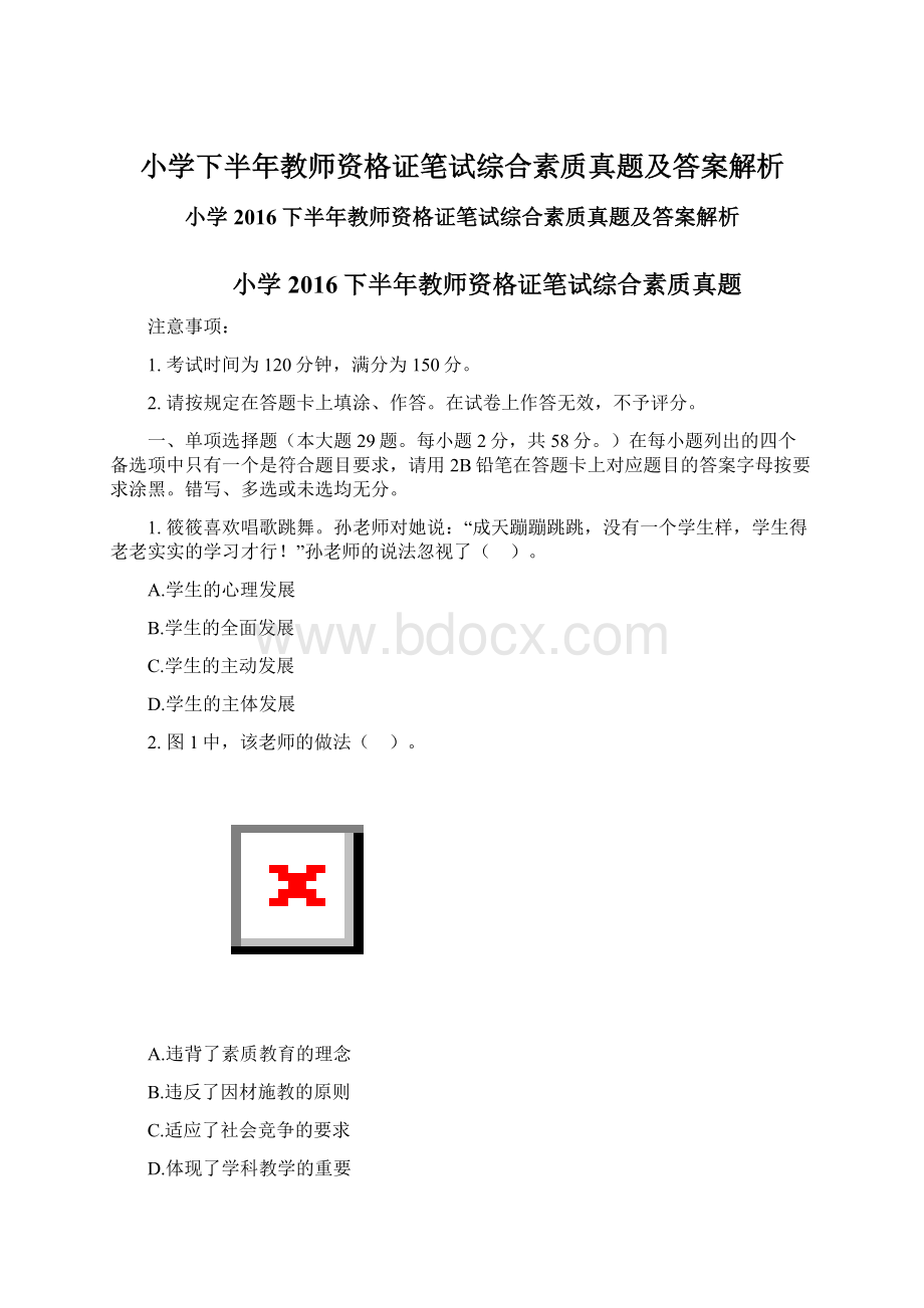 小学下半年教师资格证笔试综合素质真题及答案解析.docx_第1页