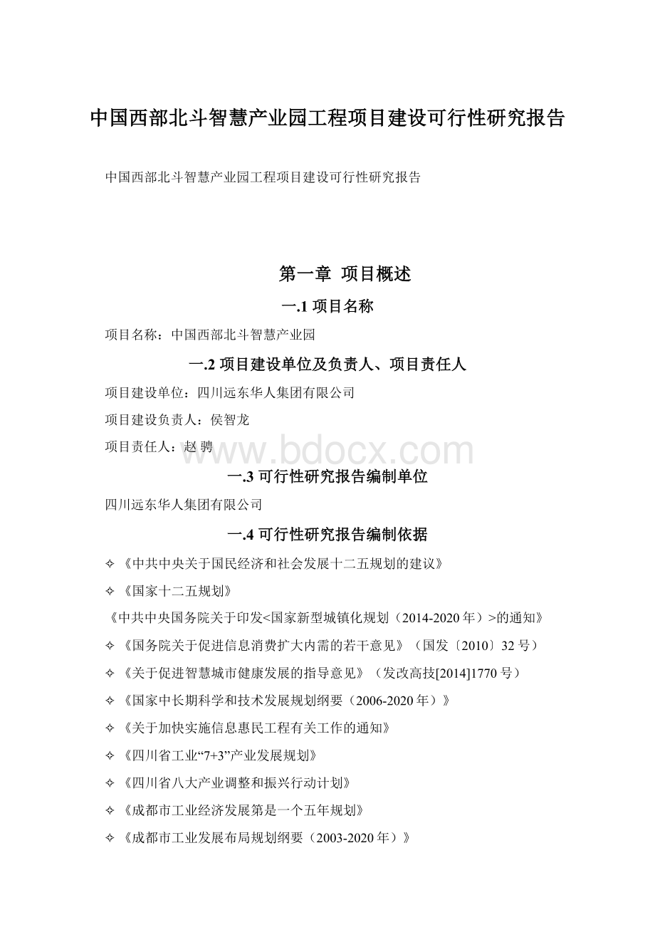 中国西部北斗智慧产业园工程项目建设可行性研究报告Word格式文档下载.docx_第1页