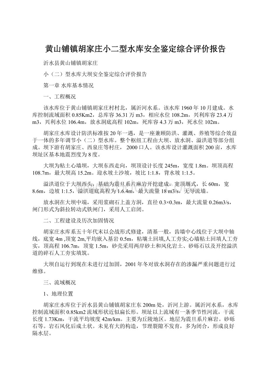 黄山铺镇胡家庄小二型水库安全鉴定综合评价报告.docx_第1页