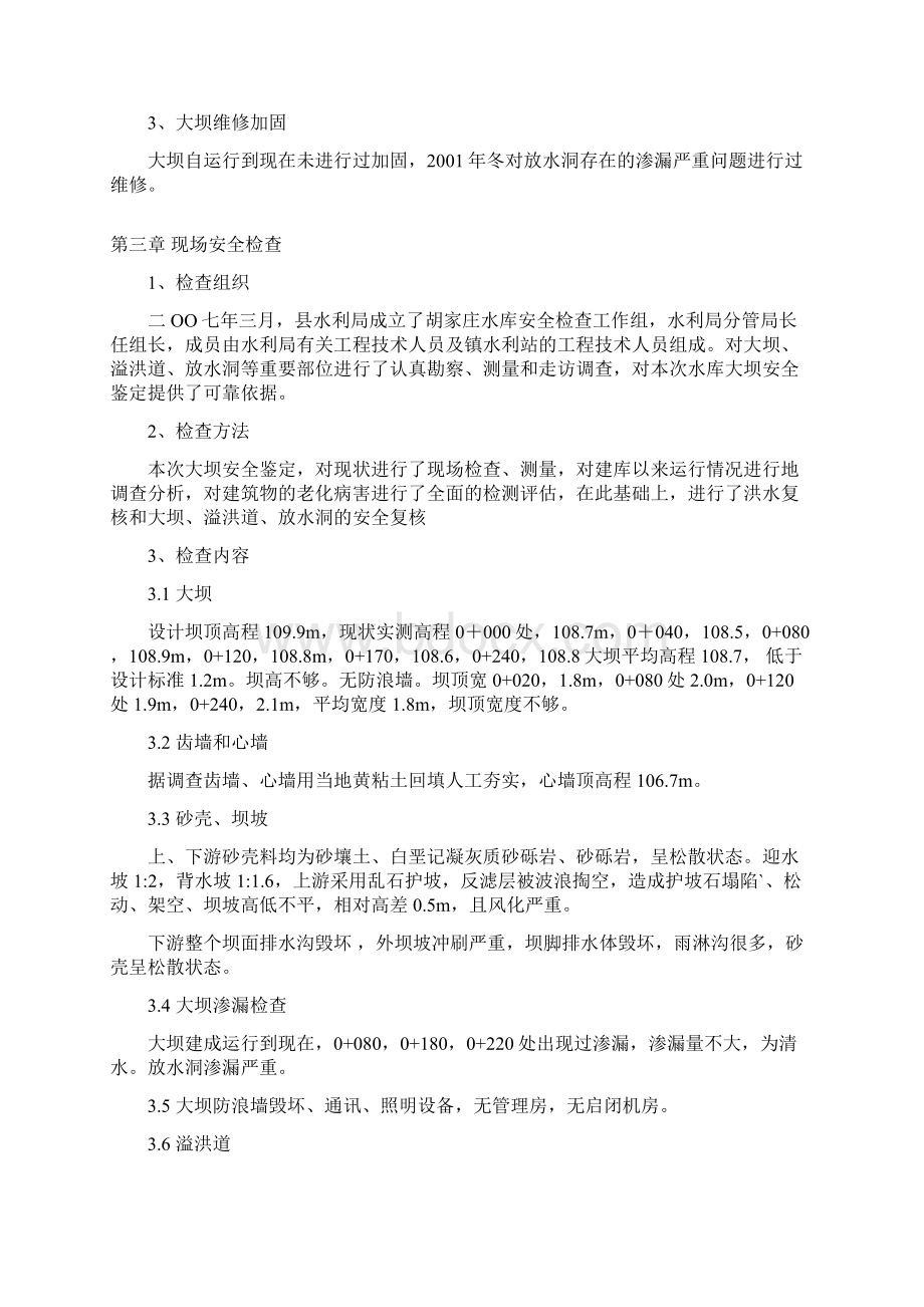 黄山铺镇胡家庄小二型水库安全鉴定综合评价报告.docx_第3页