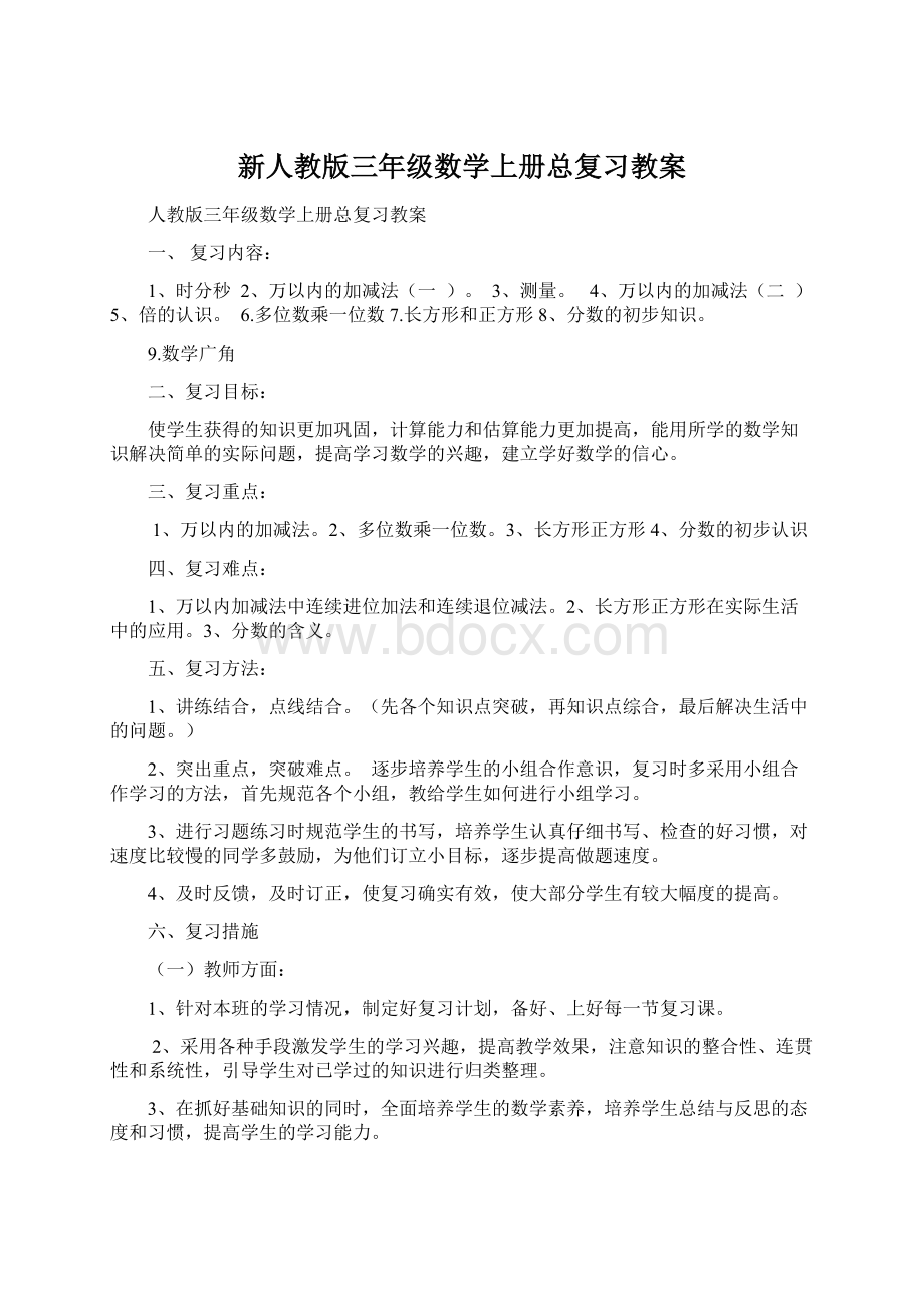 新人教版三年级数学上册总复习教案.docx_第1页