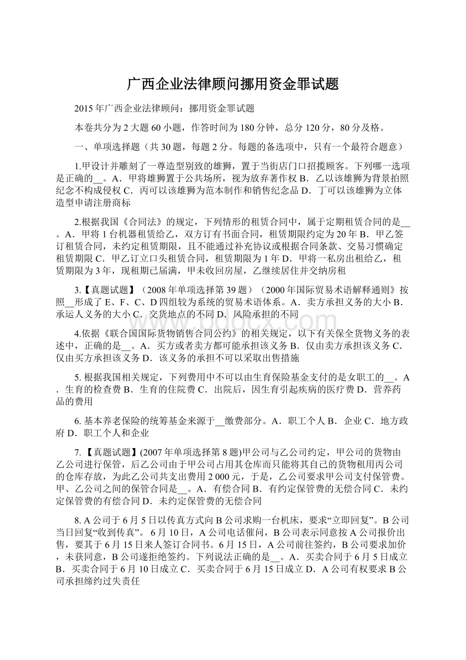 广西企业法律顾问挪用资金罪试题.docx_第1页