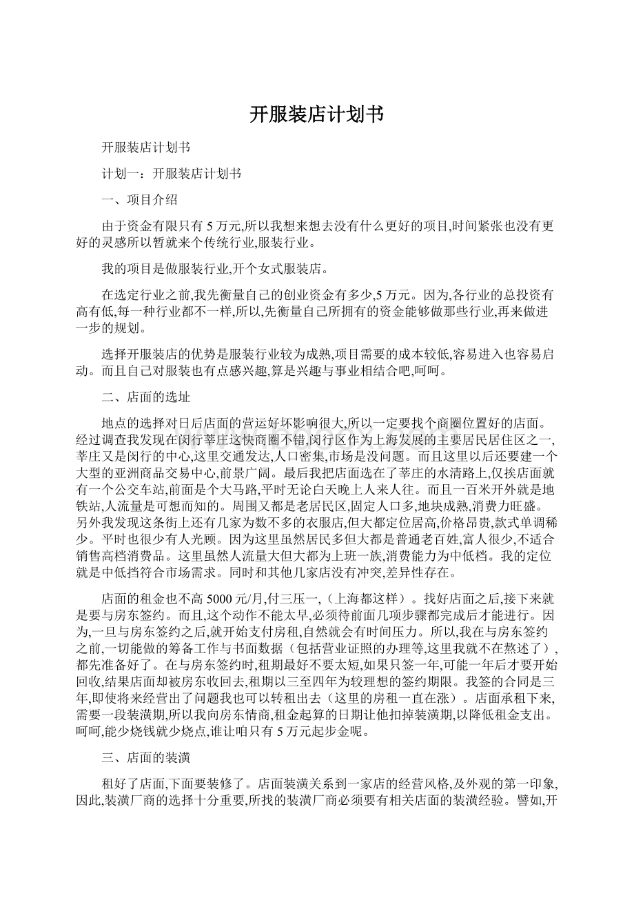 开服装店计划书Word格式文档下载.docx