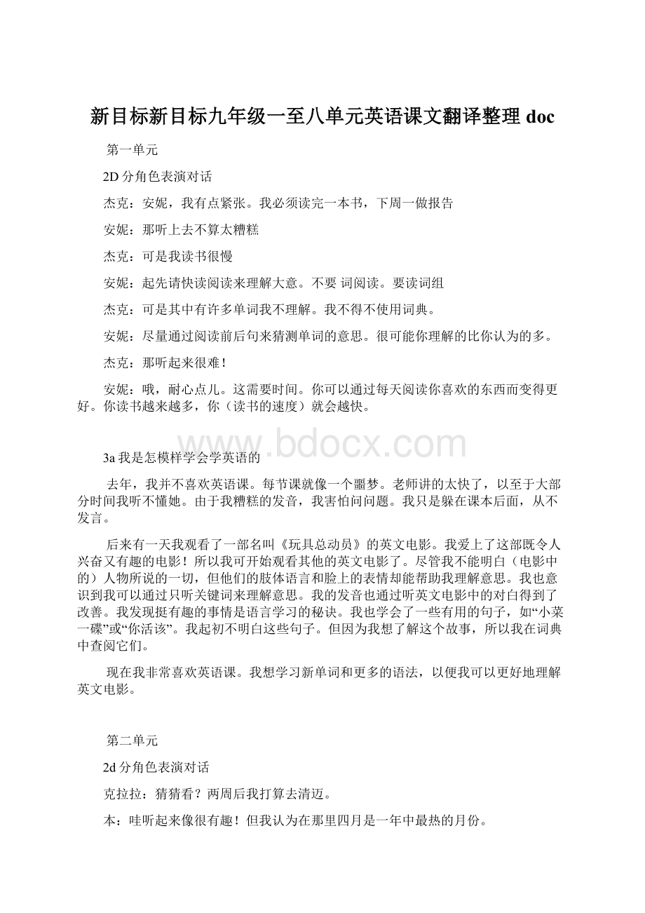 新目标新目标九年级一至八单元英语课文翻译整理doc.docx