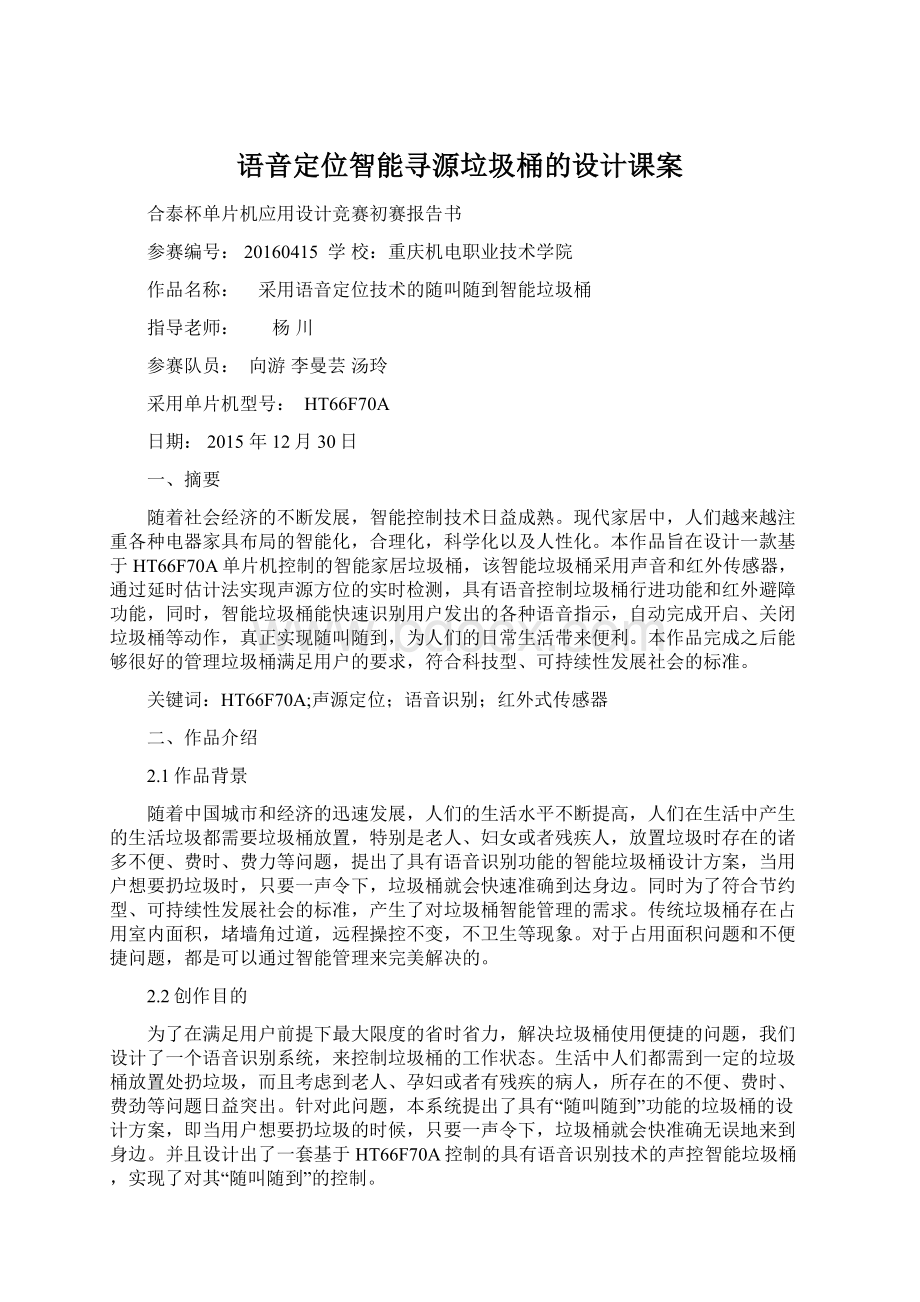 语音定位智能寻源垃圾桶的设计课案Word格式.docx