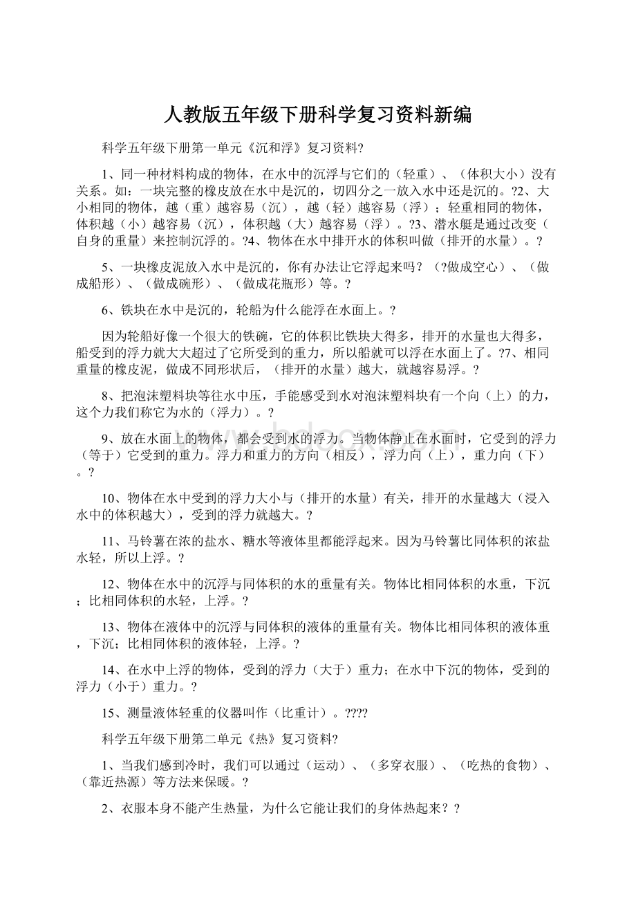 人教版五年级下册科学复习资料新编.docx_第1页