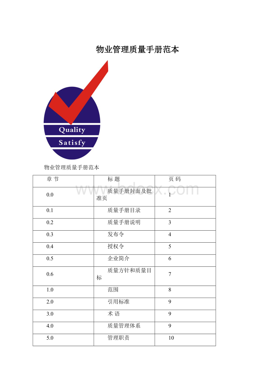 物业管理质量手册范本.docx_第1页