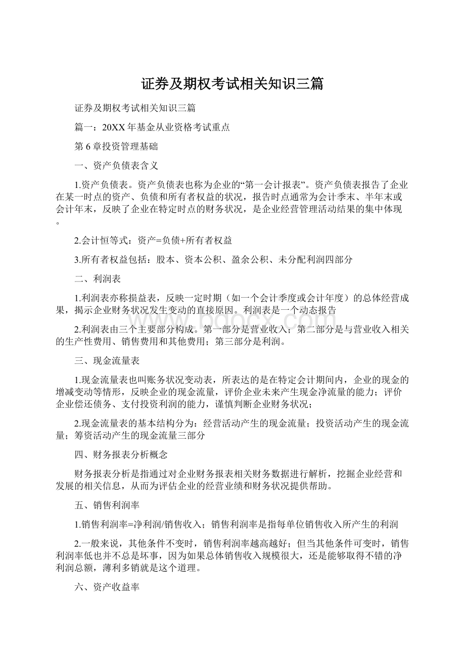 证券及期权考试相关知识三篇Word格式文档下载.docx_第1页