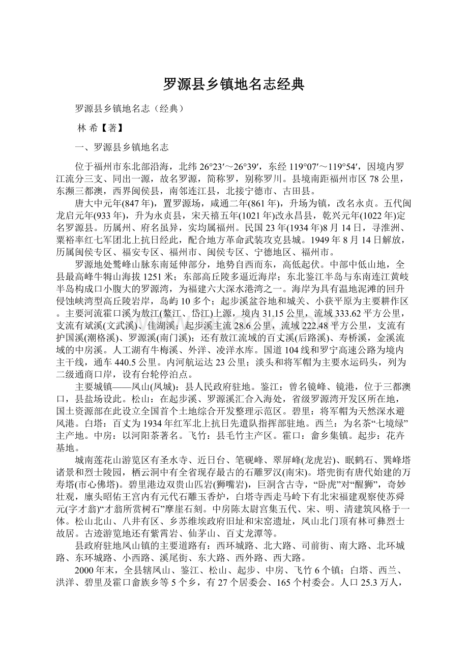 罗源县乡镇地名志经典.docx_第1页