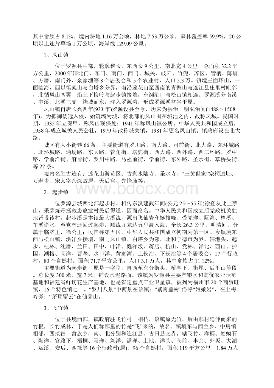 罗源县乡镇地名志经典.docx_第2页