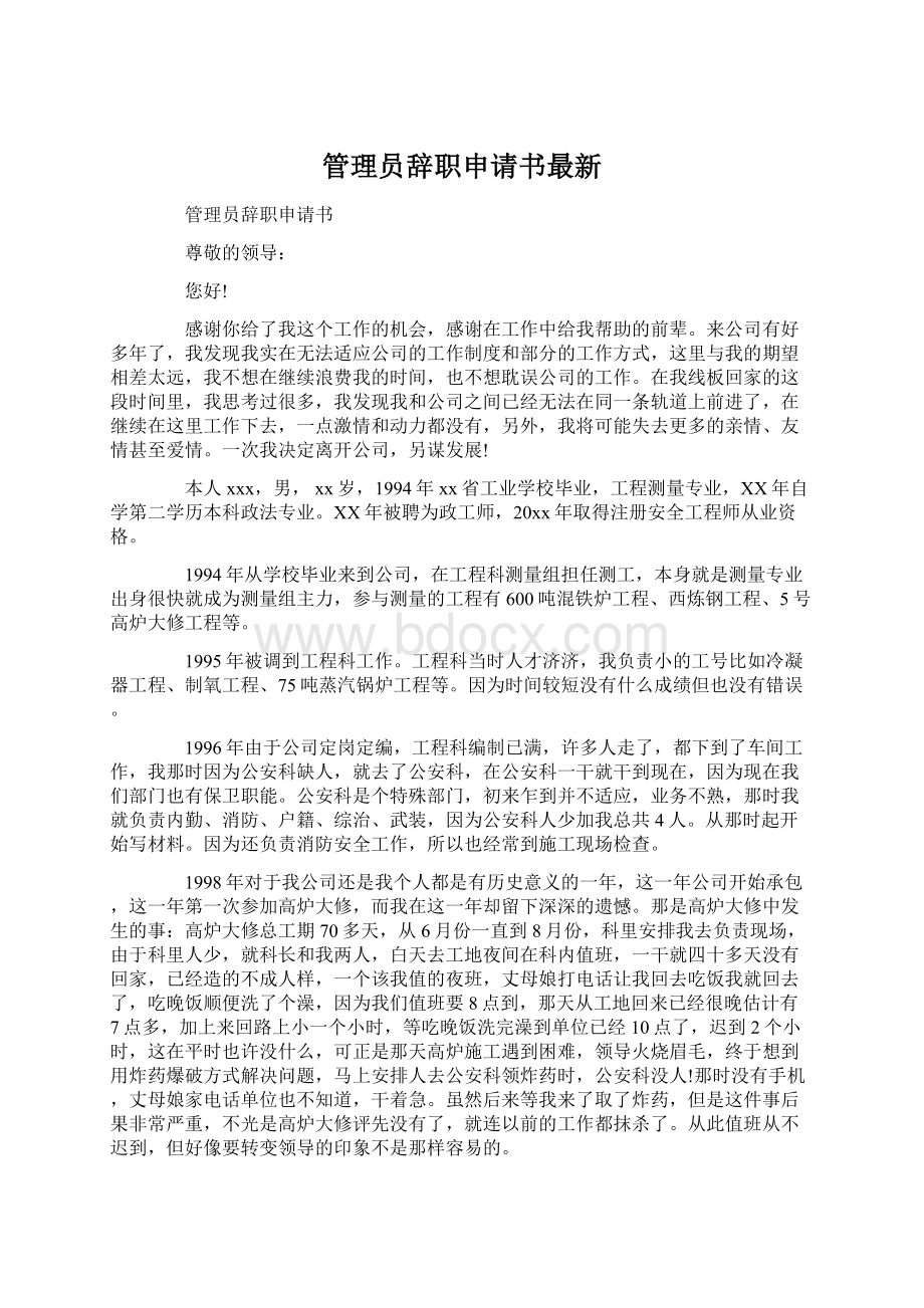 管理员辞职申请书最新.docx_第1页