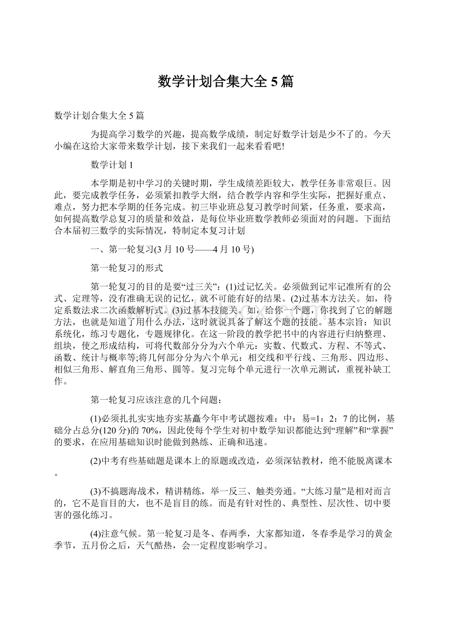 数学计划合集大全5篇.docx_第1页